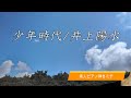 少年時代/井上陽水 を弾いてみた。