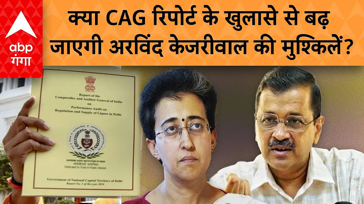 Delhi CAG Report:  क्या CAG रिपोर्ट के खुलासे से बढ़ जाएगी अरविंद केजरीवाल की मुश्किलें? |
