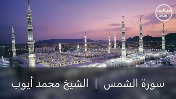 91 | سورة الشمس | الشيخ محمد أيوب