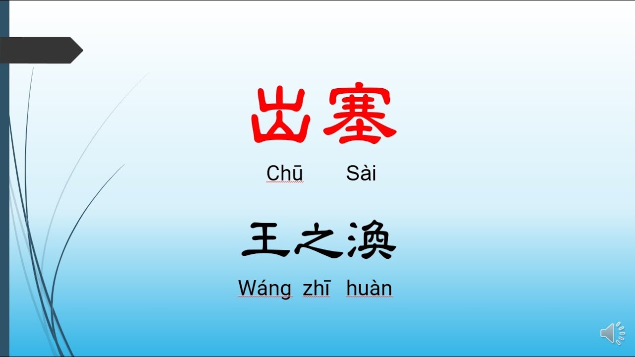 出塞 - 王之渙,唐詩三百首, 七言絕句-有聲書 - YouTube