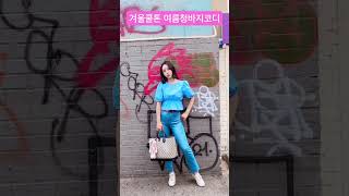 여름청바지룩북 shorts 겨쿨청바지 여름코디