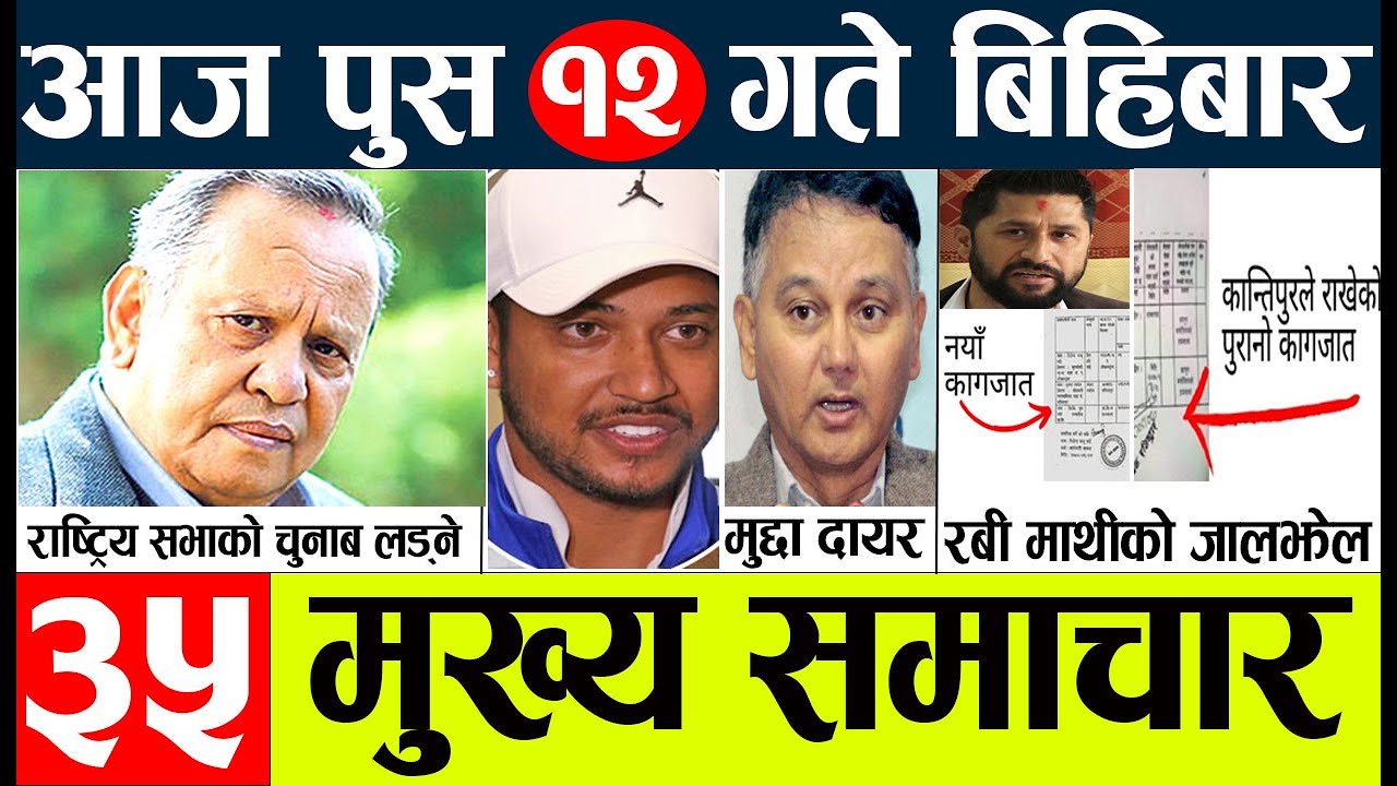 Today news l nepali news today live l aajako mukhya mukhya nepali samachar पुस १३ गते