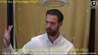 קבלה למתחיל  למלא את הכרס בש'ס ופוסקים