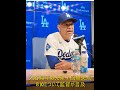 大谷翔平の先発7回無失点8Kについてデーブロバート監督が試合後のコメントCoach Dave Robert talk about Shohei on his outing 7Inn 8K