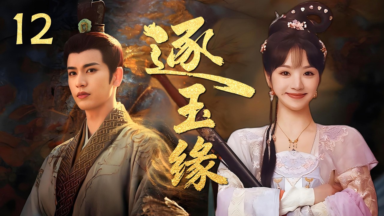 MULTISUB《逐玉缘 Zhu Yu 》▶12🔥纨绔武女情定腹黑郎君上演“双强爱恋”，假婚开局真爱收尾，以爱逐玉以心相守！💥 #逐玉 #张凌赫 #田曦薇