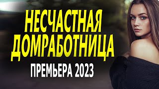 Новинка Несчастная домработница 2023