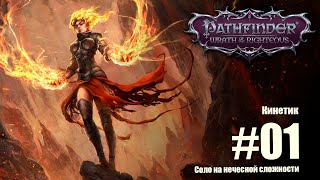 Pathfinder: Wrath of the Righteous. Соло прохождение на нечестной сложности. Кинетик. Серый гарнизон