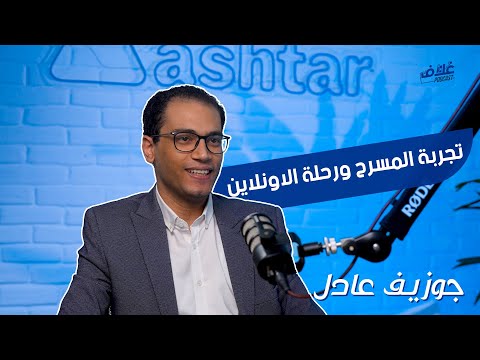 الحلقة الثامنة من بودكاست غلاف مع أ جوزيف عادل