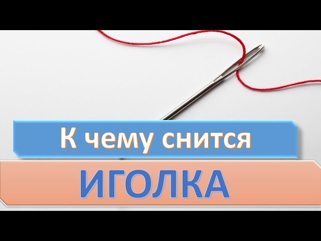 К чему снится ИГОЛКА (ИГЛА) | СОННИК