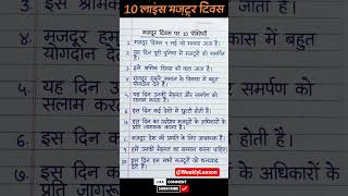 मजदूर दिवस पर 10 लाइन | Labour’s Day Essay | 10 Lines on Labour Day | Labour Day Speech श्रमिक दिवस