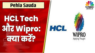 HCL Tech और Wipro में Q2 के नतीजे से पहले क्या है Experts की राय | Pehla Sauda | CNBC Awaaz
