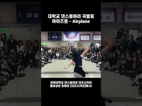 <strong>IZ</strong>*ONE(아이즈원) - Airplane