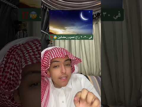 في عام ٢٠٣٠ راح نصوم رمضانين