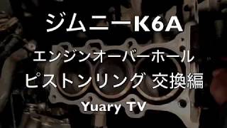 ジムニーK6A　エンジンオーバーホール　ピストンリング 交換