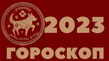 2023 СОБАКА ГОРОСКОП 1946, 1958, 1970, 1982, 1994, 2006, 2018, КИТАЙСКИЙ ЗОДИАК
