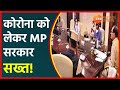 MP News| crisis management group meeting| MP में कोरोना के हालात को लेकर बड़ी बैठक| MP News| Zeempcg