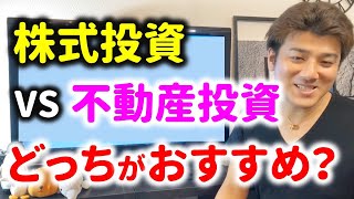 株式投資と不動産投資はどちらがおすすめなのか？投資家が解説