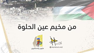 حلقة خاصة من عاصمة الشتات الفلسطيني