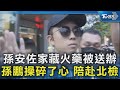 孫安佐火槍事件