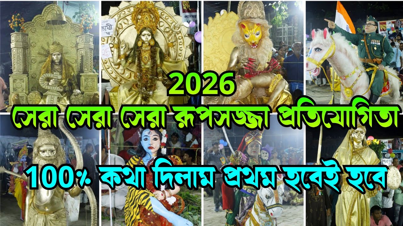 এবছরের সেরা সেরা ছদ্মবেশ প্রতিযোগিতা।। সাজলে প্রথম হবেই 😲সেজেই দেখুন।দক্ষিণ রায়পুর 7 নম্বর ঘেরী।