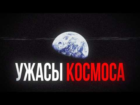 УЖАСЫ ИЗ КОСМОСА [Ч2]