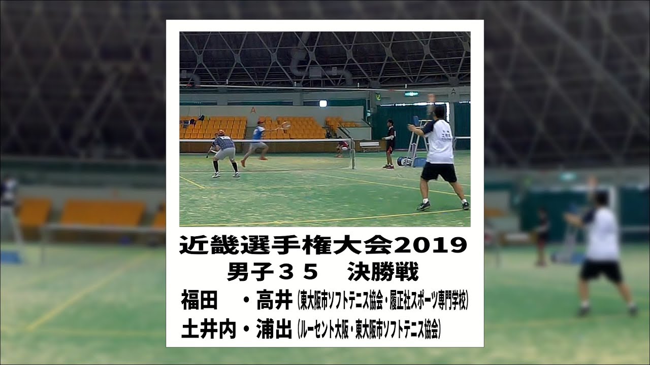 ソフトテニス 近畿選手権19 男子35 決勝戦 福田 高井 東大阪市ソフトテニス協会 履正社スポーツ専門学校 ー土井内 浦出 ルーセント大阪 東大阪市ソフトテニス協会 Youtube