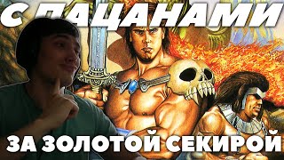 ЛИБО ПРОХОЖУ ЗА ОДИН СТРИМ, ЛИБО ДА(GOLDEN AXE 3)