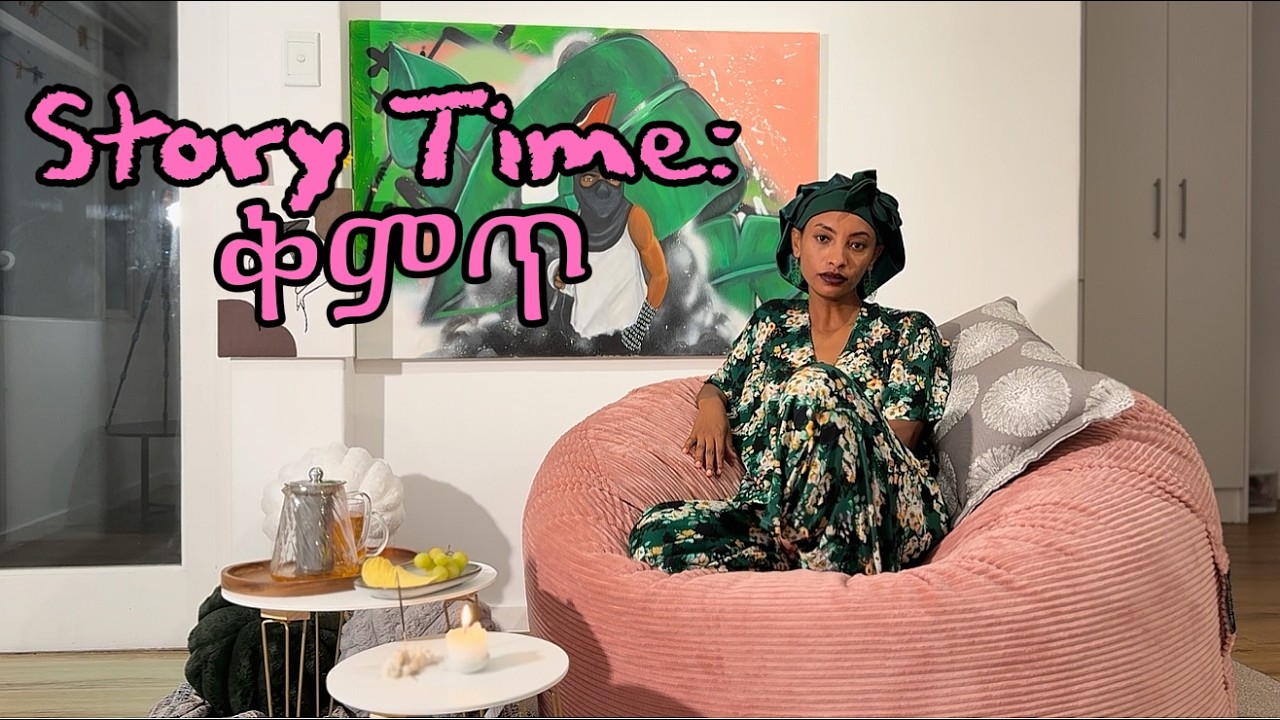 Story Time: ቅምጥ