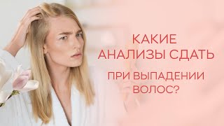 🧬​ Какие анализы сдать, если выпадают волосы?