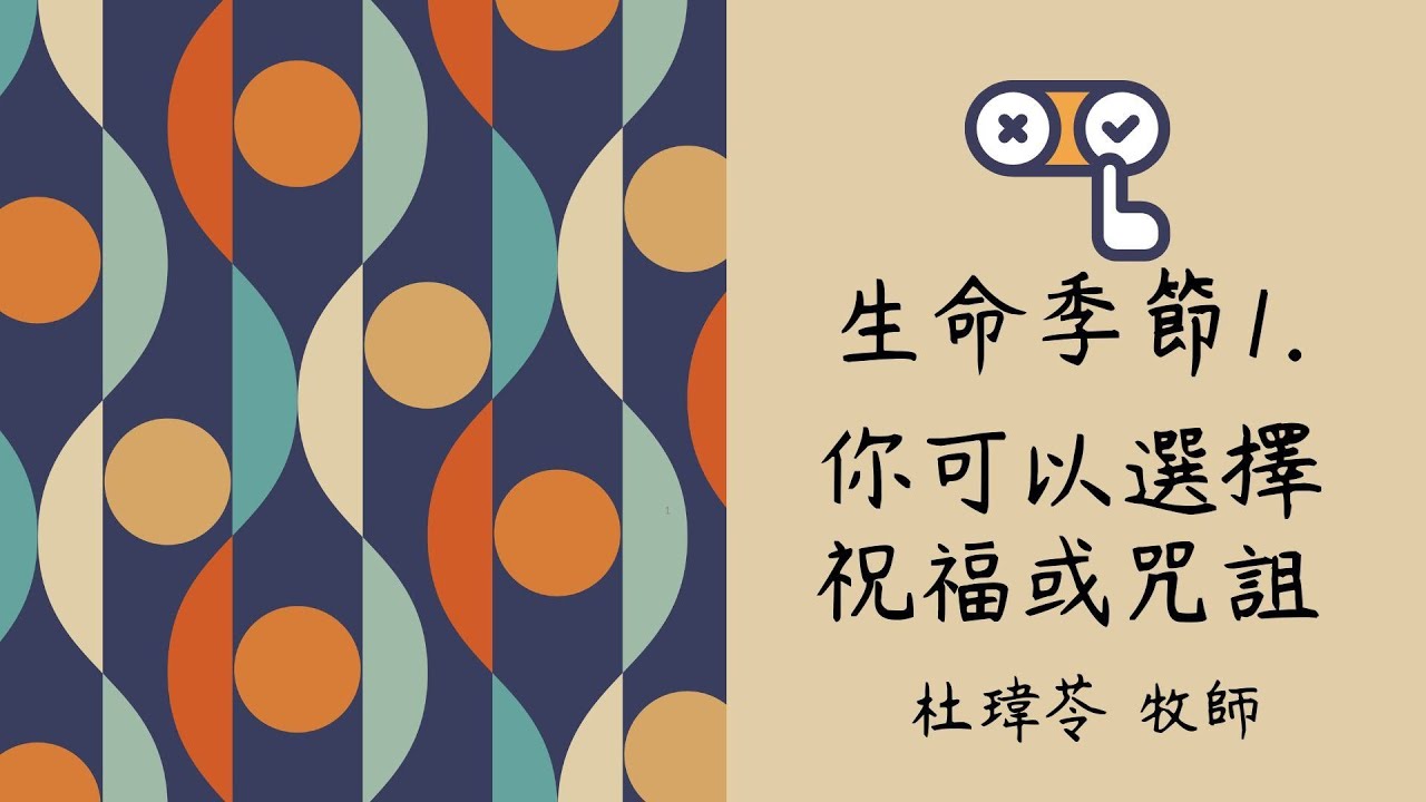 你可以選擇祝福或咒詛 杜瑋苓 牧師