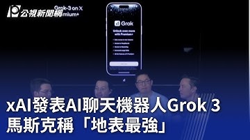xAI發表AI聊天機器人Grok 3 馬斯克稱「地表最強」｜20250218 公視新聞全球話