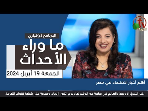 أهم أخبار الاقتصاد في مصر - 19 أبريل 2024