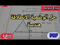 حل وضعية انطلاقية هندسة سنة 2 متوسط فصل 1 