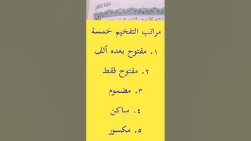 مراتب التفخيم #مصحف_المتتعتع #تجويد_القرآن_الكريم