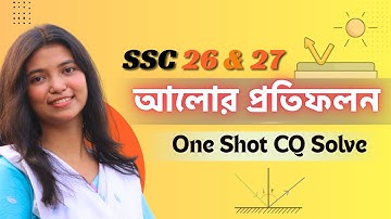 আলোর প্রতিফলন | One shot CQ solving | SSC physics chapter 8 CQ solving