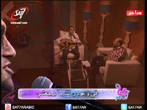 هانرنم أوعي تنسي إني معاك اميل عوض