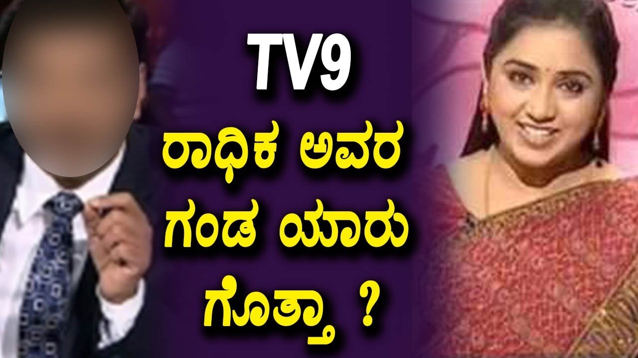 Tv9 Radhika Husband | ರಾಧಿಕ ಅವರ ಗಂಡ ಯಾರು ಗೊತ್ತಾ ...