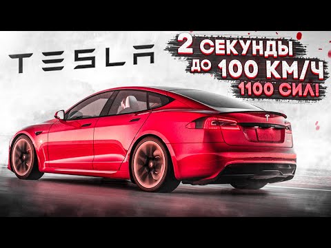 НОВАЯ TESLA MODEL S! 1100 ЛОШАДЕЙ и 2 СЕКУНДЫ до 100 КМ/Ч! САМАЯ БЫСТРАЯ ТЕСЛА С ТРЕМЯ МОТОРАМИ!