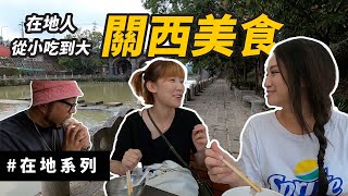 關西在地推薦| 不是只有六福村和休息站！原來還有這些美食！ 