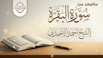 ما تيسر من سورة البقرة  | الشيخ أحمد الأحمدي | تلاوة طيبة هادئة. 