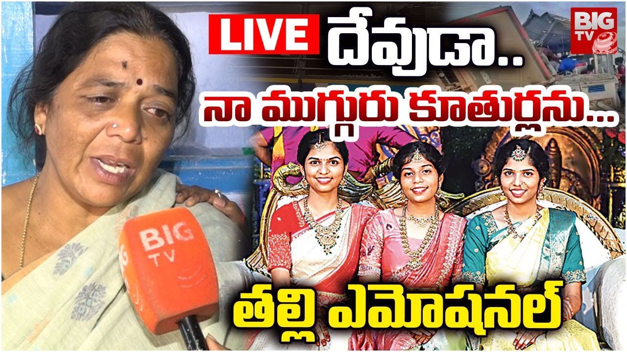 దేవుడా.. LIVE | Chevella Bus Accident Three Sisters Mother Emotional | Chevella Accident | BIG TV
