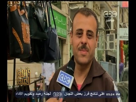 والله أعلم الشغل مش عيب العيب أن يبقى جيبك فاضي