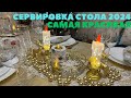 Сервировка СТОЛА ✨ ИЗЫСКАННО ВОЛШЕБНО ✨ Предвкушение ПРАЗДНИКА