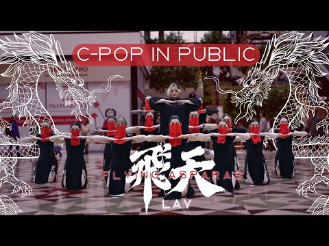 [C-POP IN PUBLIC | ONE TAKE] LAY '飞天 (Flying Apsaras)' | cover by GPARDS