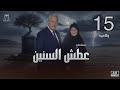 مسلسل عطش السنين الحلقة 15 والأخيرة خالد زكي وعفاف شعيب 