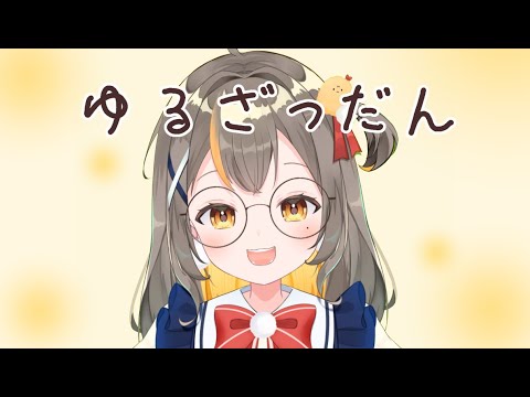 作業しながらゆる雑談【ゲリラ】