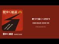 獣ゆく細道(짐승들의 오솔길) / [椎名林檎と宮本浩次] 한국어 가사