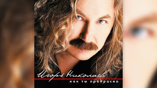 Игорь Николаев - Как Ты Прекрасна (2006) | Альбом Целиком