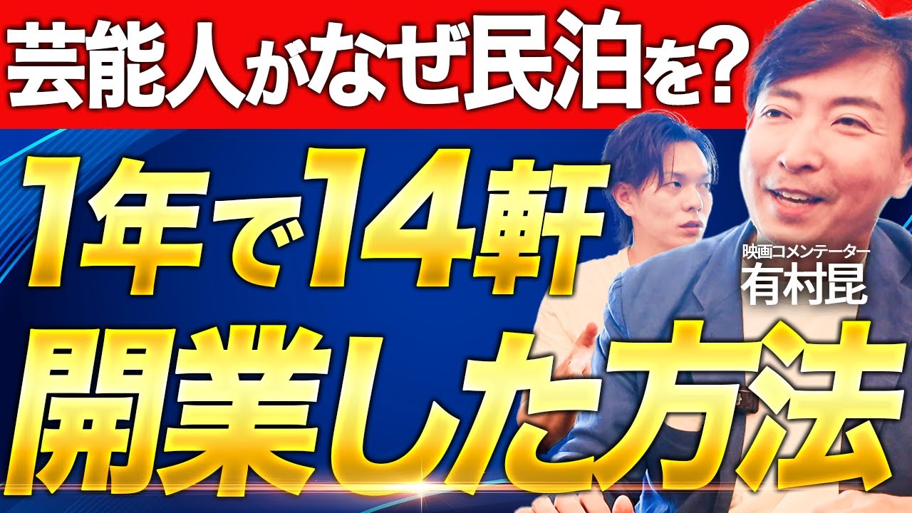 【民泊ブーム再来】芸能界から民泊に参入する人が増えています / 有村昆 / Airbnb