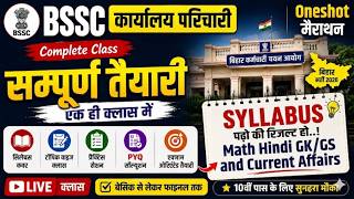 BSSC कार्यालय परिचारी Office Attendant Marathon Class | GK/GS, Math, Hindi | Nonstop Revision 2026